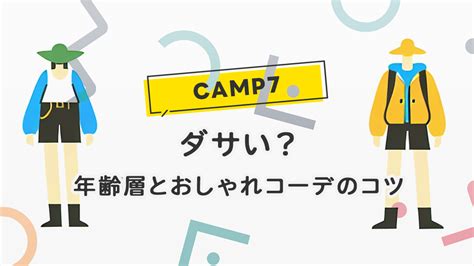 CAMP7（キャンプ7）がダサいと言われる理由！年齢層とコーデ .